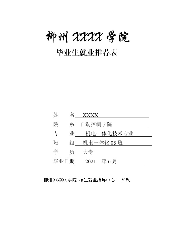 7033_技术学院机电类专业毕业生就业推荐表  - 电气工程简历模板